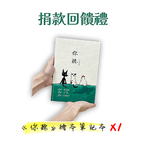 《你聽》繪本筆記本 X1