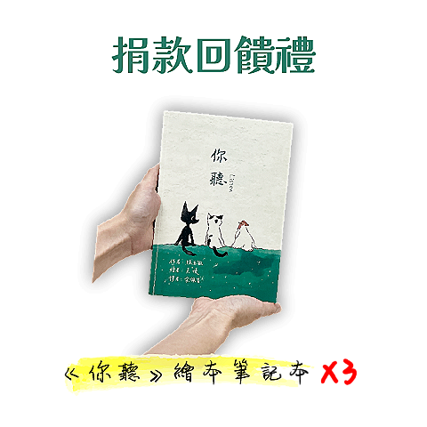《你聽》繪本筆記本 X3